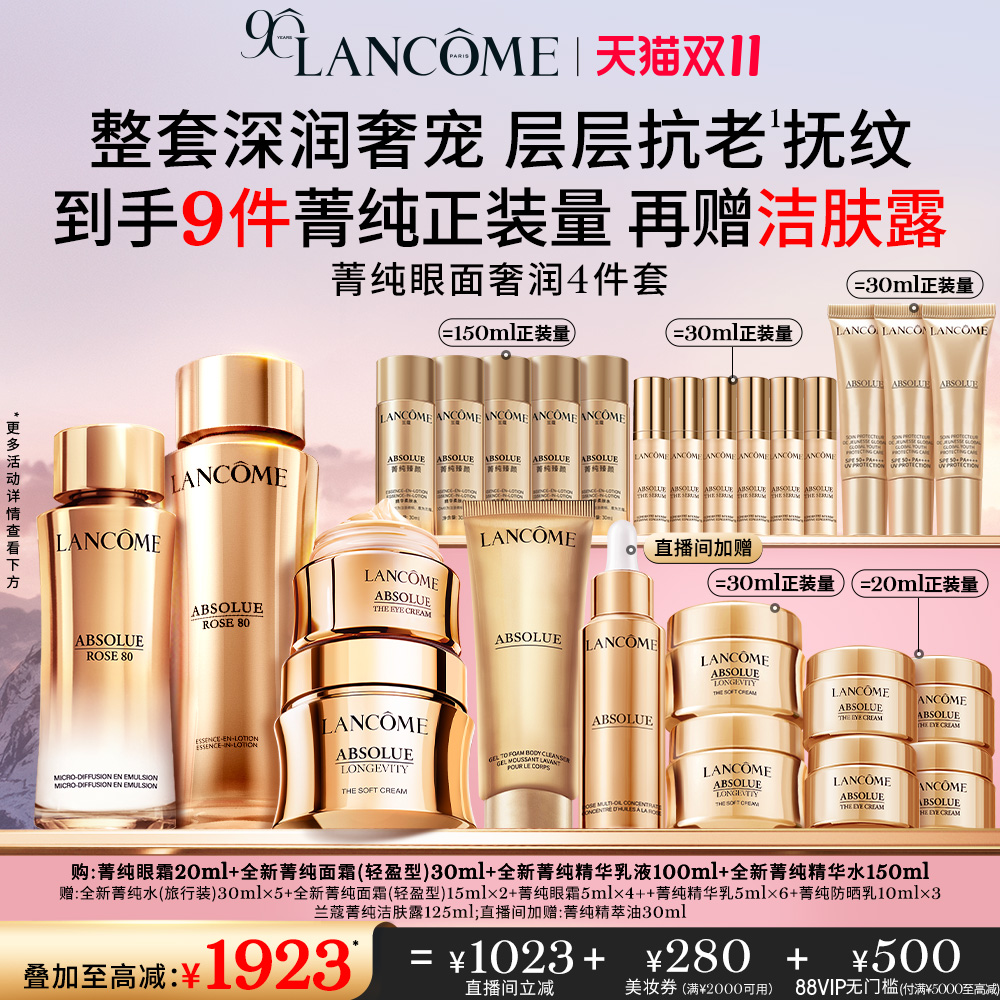【双11店播热卖套组】兰蔻菁纯护肤水乳套装 菁纯眼霜面霜淡纹