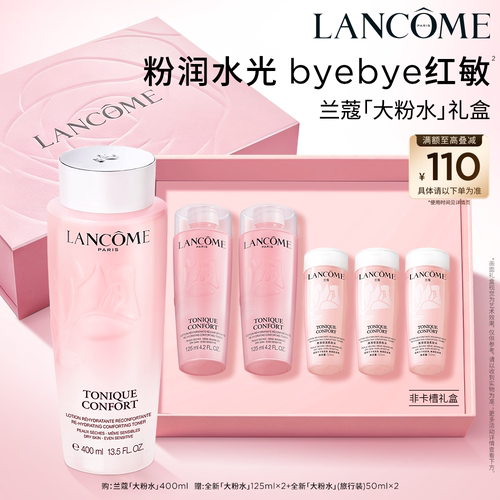 【中秋礼物】兰蔻大粉水 保湿补水舒缓爽肤水化妆水泛红护肤品