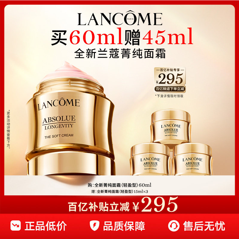 【官旗】兰蔻全新菁纯面霜60ml轻盈版 淡纹抗老抗皱紧致 百亿补贴