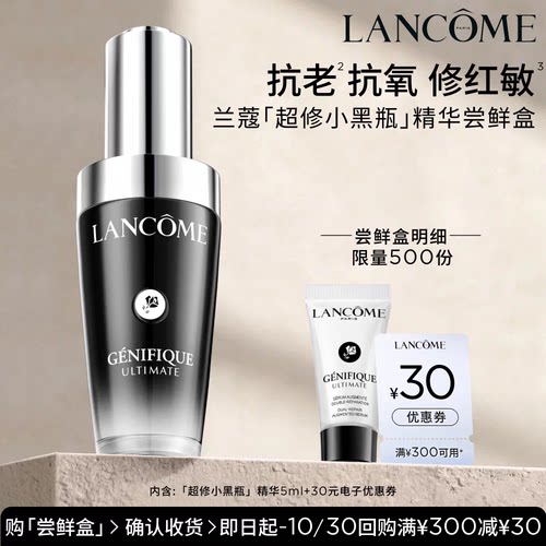 【U先派样】兰蔻超修小黑瓶5ml 赠30元优惠券