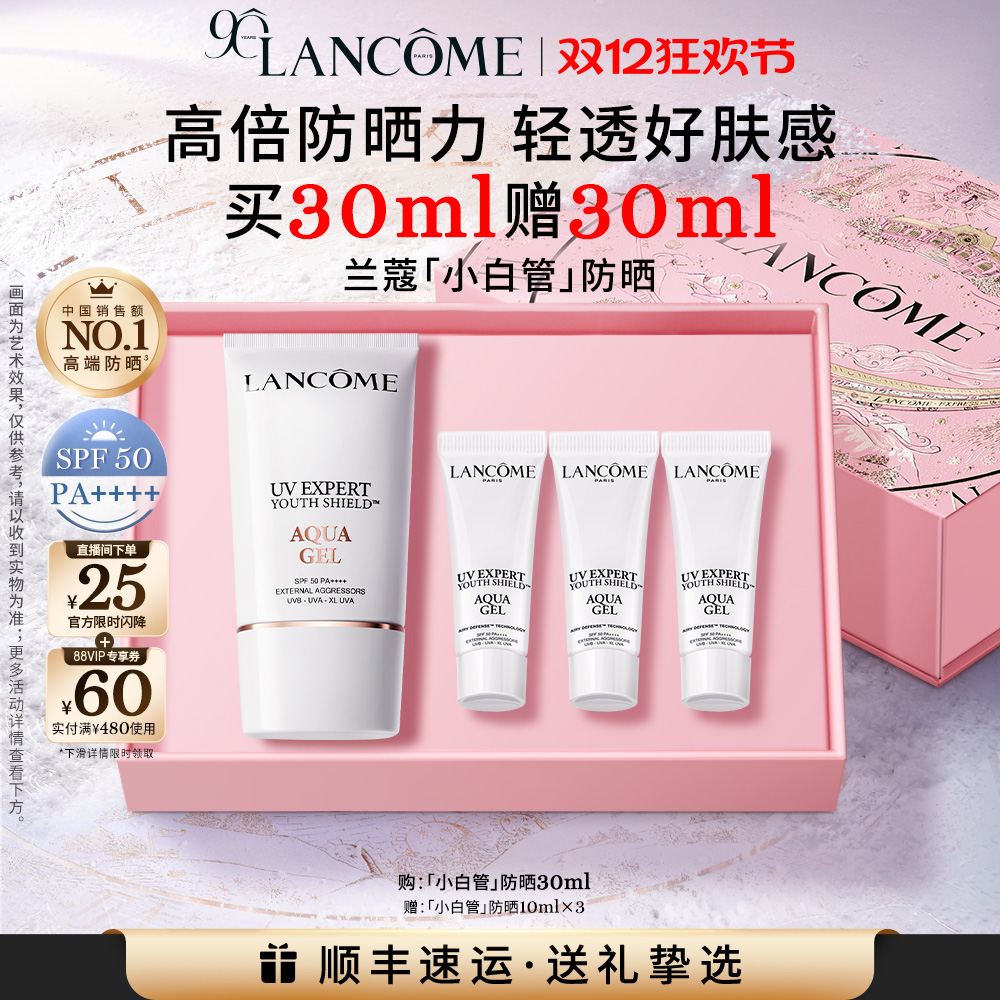 【TOP高端防晒】兰蔻小白管防晒 通勤旅行出游贴妆高倍隔离乳