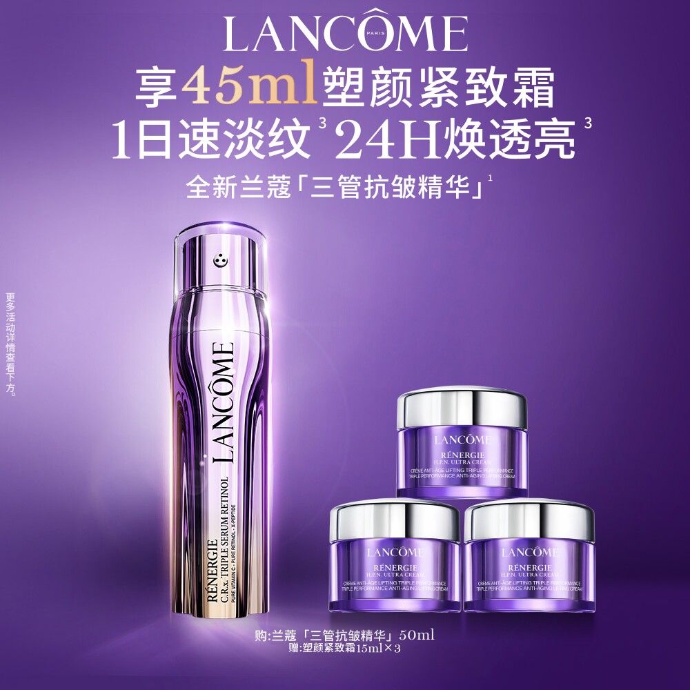 兰蔻塑颜三重紧致焕颜视黄醇精华乳