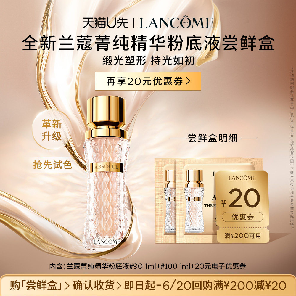 【U先派样】兰蔻菁纯粉底液体验装 赠20元优惠券