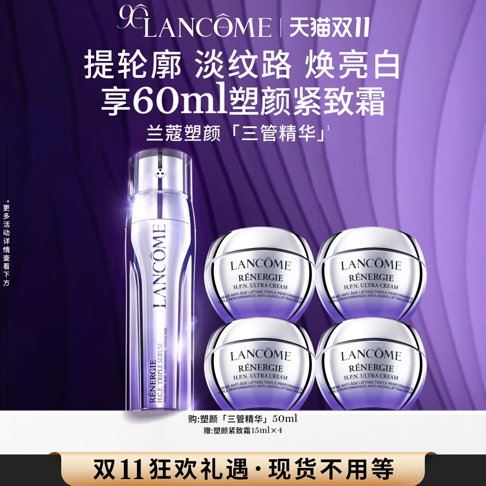 【双11立即抢购】兰蔻塑颜三管精华 377烟酰胺提拉紧致抗老精华液
