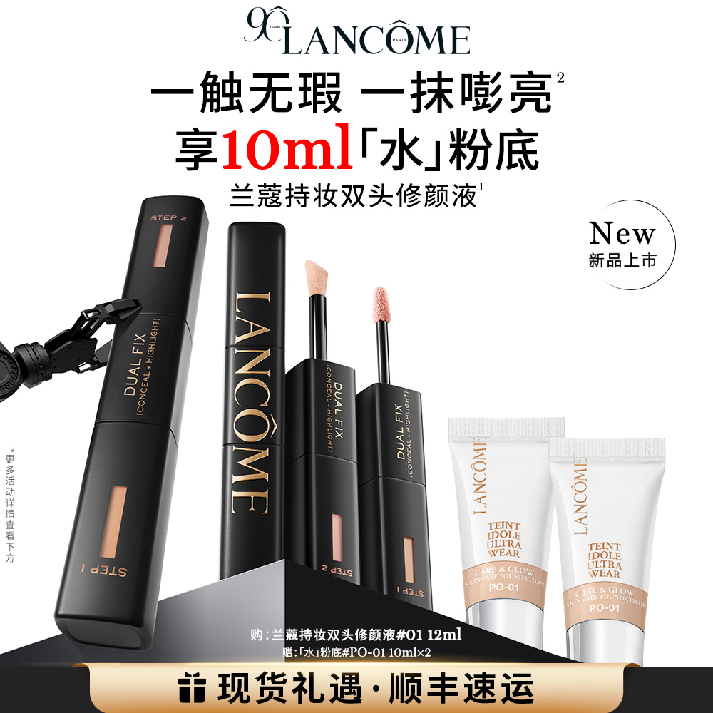 【新品上市】兰蔻持妆双头修颜液 遮瑕遮黑眼圈痘印提亮