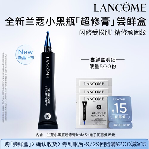 【尝鲜盒】兰蔻新品小黑瓶超修膏 3ml体验装享15元优惠券