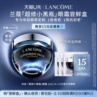 【U先派样】兰蔻超修小黑瓶眼霜体验装 1ml*3 赠15元优惠券