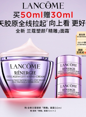 兰蔻塑颜精雕面霜 胶原肽紧致提拉淡纹提轮廓抗皱