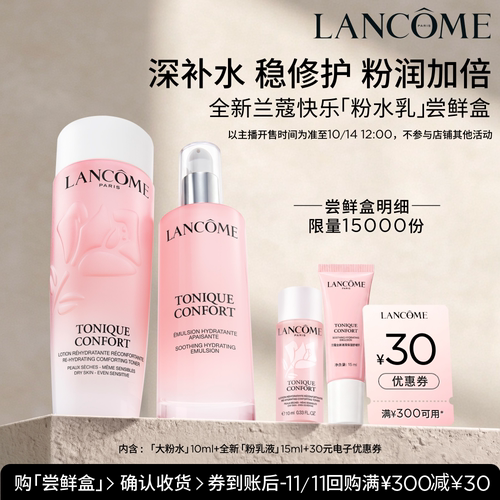 【主播臻选】兰蔻粉水乳旅行装 赠30元优惠券O