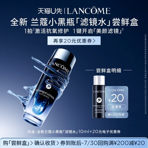 【U先派样】兰蔻小黑瓶「滤镜水」10ml 赠20元优惠券