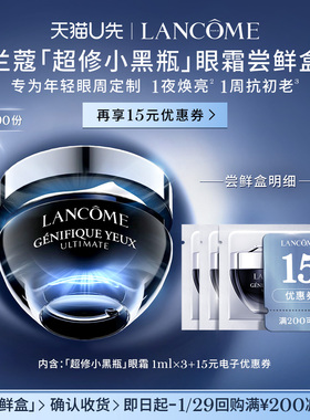 【U先派样】兰蔻超修小黑瓶眼霜体验装 1ml*3  赠15元优惠券
