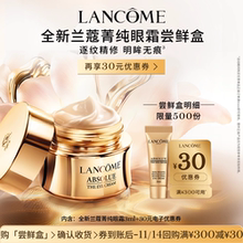 【U先派样】兰蔻全新菁纯眼霜3ml 赠30元优惠券