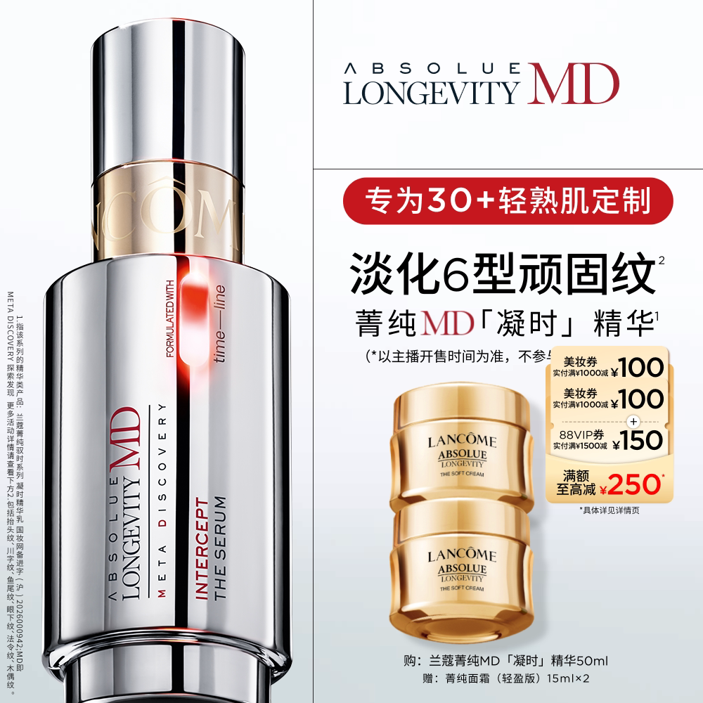 【李佳琦直播间美妆一夏&美妆专场】兰蔻菁纯MD精华 线粒纯紧致*