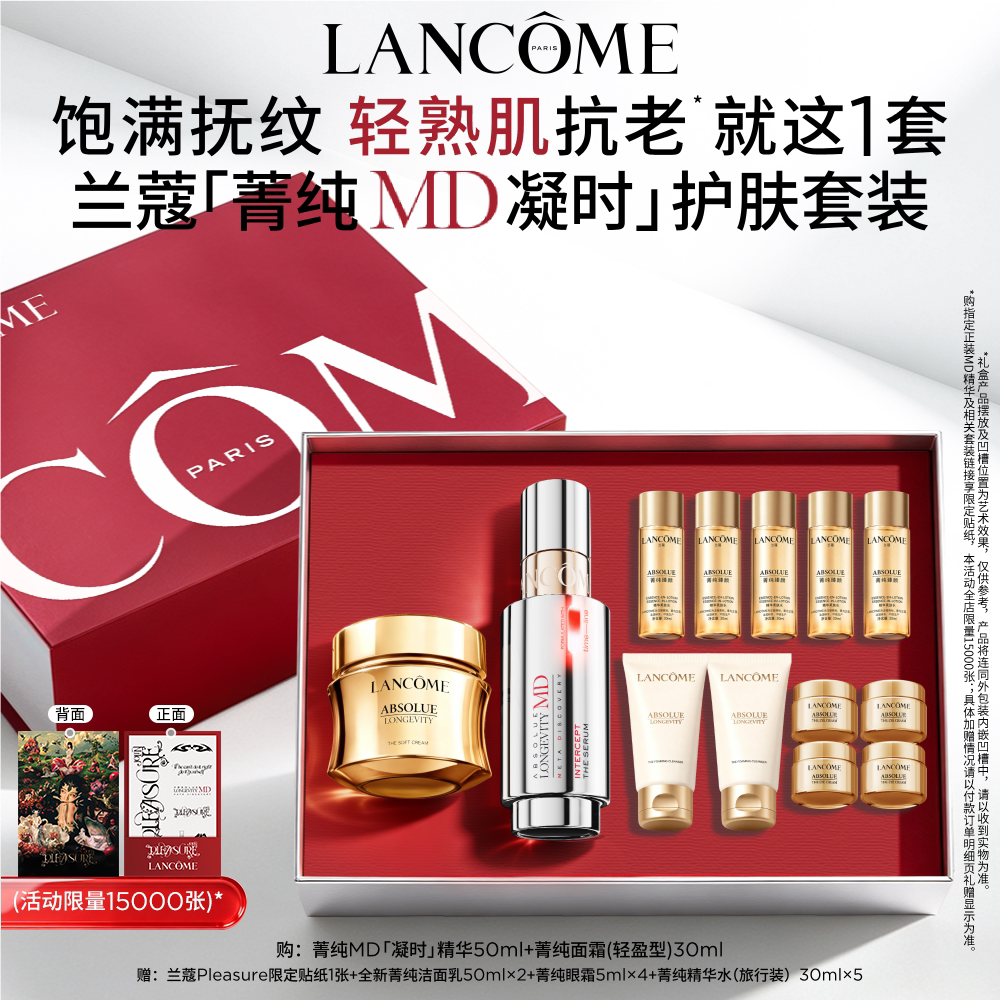 【蔡依林同款】兰蔻菁纯MD系列套装 线粒纯护肤品抗老淡纹紧致