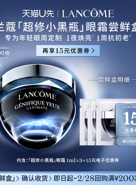 【U先派样】兰蔻超修小黑瓶眼霜体验装 1ml*3  赠15元优惠券