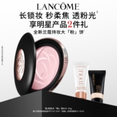 兰蔻持妆柔焦定妆粉饼 透粉平衡控油贴妆大粉饼