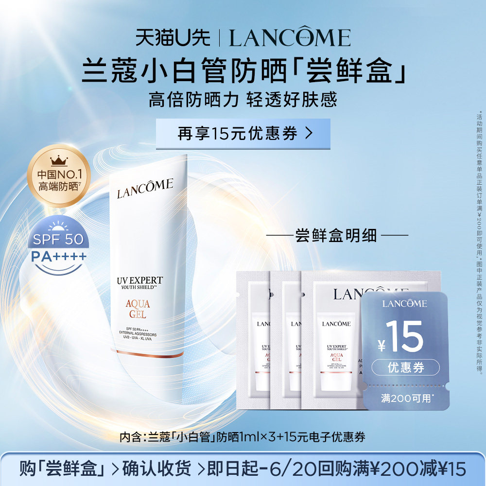 【U先派样】兰蔻防晒小白管专享体验装1ml*3 赠15元优惠券