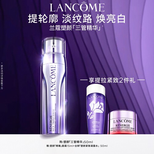 兰蔻塑颜三管精华 377烟酰胺焕亮淡纹提拉紧致抗老精华液 - 封面