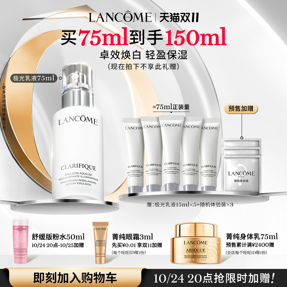 【双11抢先加购】兰蔻极光乳液滋润补水清爽保湿美白提亮焕白乳液