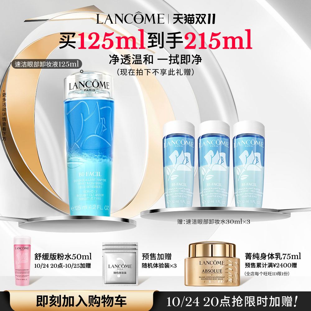 【双11抢先加购】兰蔻速洁眼部卸妆水125ml 眼唇彩妆温和清爽洁净