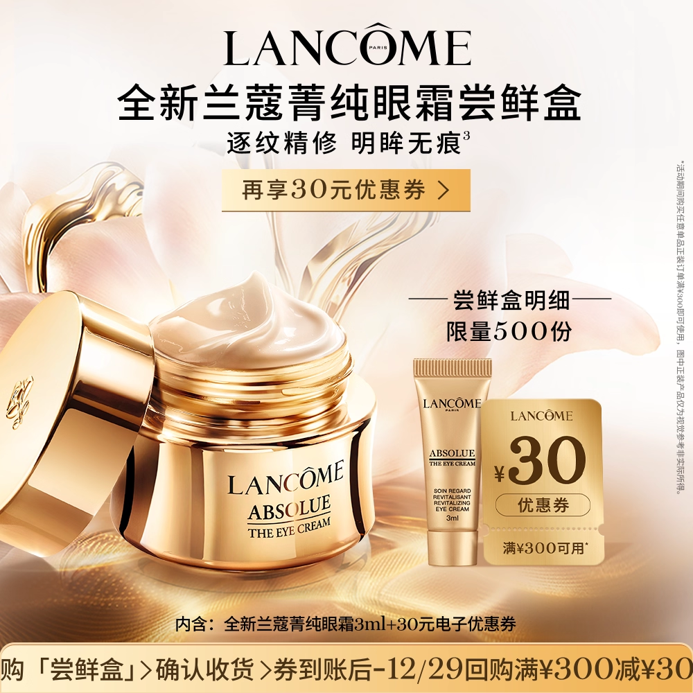 【U先派样】兰蔻全新菁纯眼霜3ml 赠30元优惠券