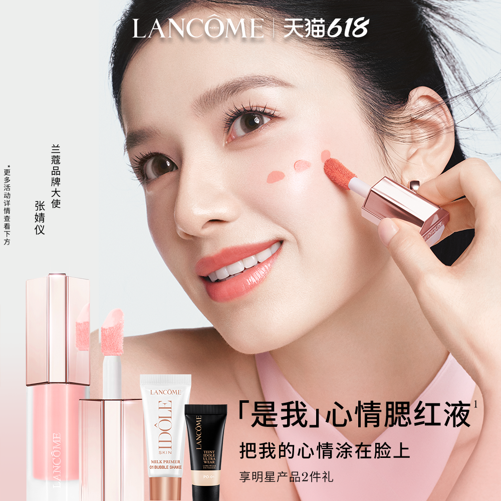 【618抢券立减】兰蔻是我心情腮红液 自然晕染提气色液体腮红