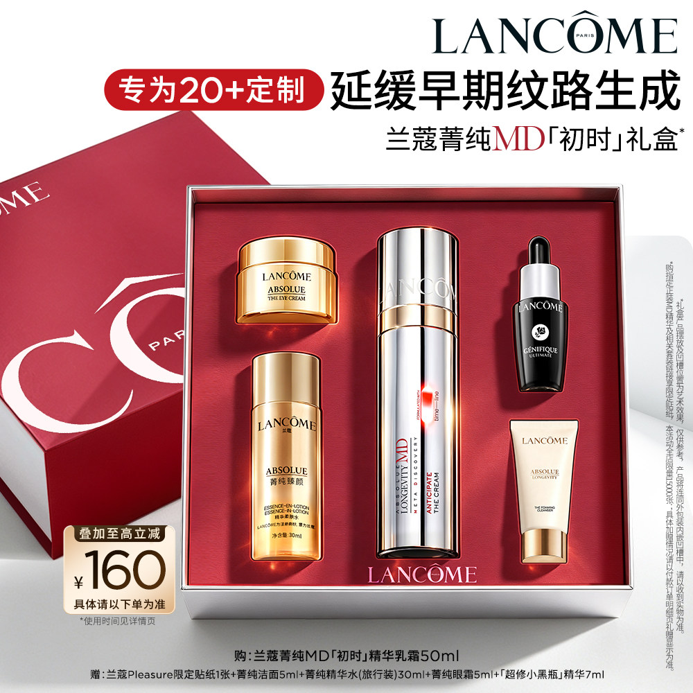 【蔡依林同款】兰蔻菁纯MD初时精华乳霜线粒纯抗初老焕亮七夕礼物