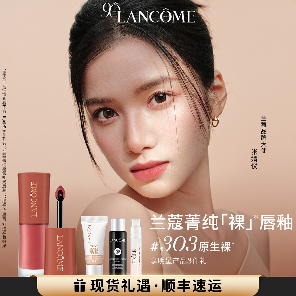 【圣诞礼物】兰蔻菁纯裸唇釉 显白口红 裸色303/305 节日礼物