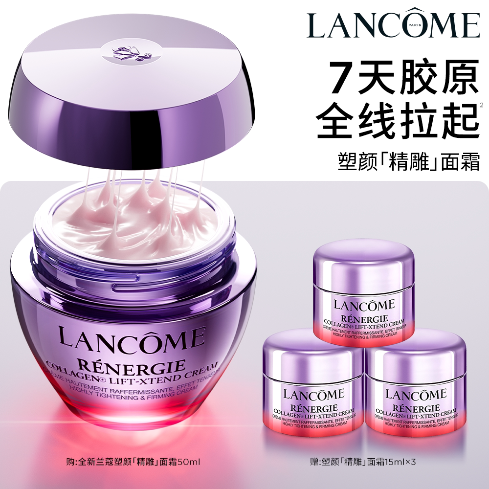 兰蔻塑颜精雕面霜 胶原肽紧致提拉淡纹提轮廓抗皱