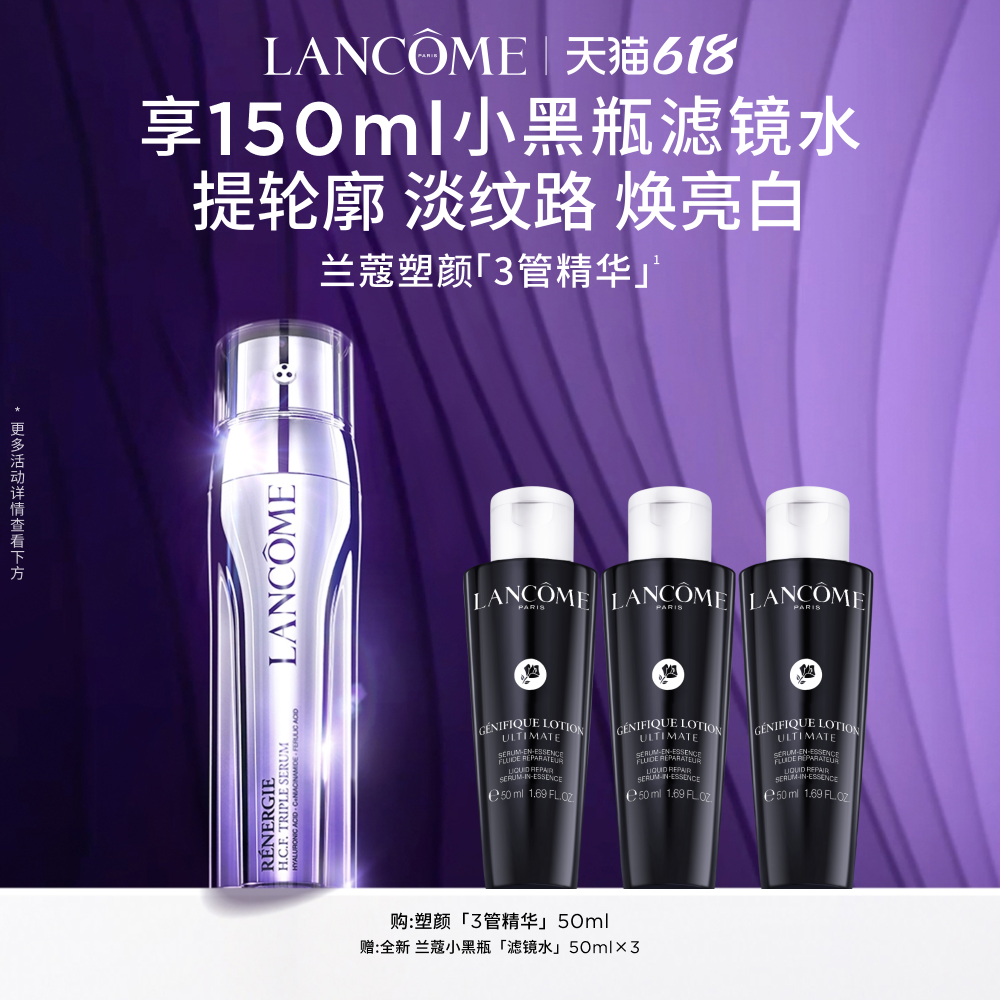 【618抢券立减】兰蔻塑颜三管精华 377烟酰胺提拉紧致抗老精华液
