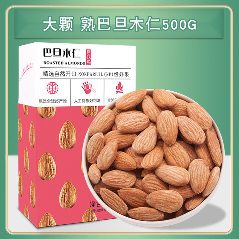 巴旦木仁500g原味生熟大杏仁片巴坦木坚果烘焙扁桃仁孕妇儿童零食