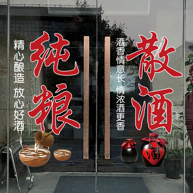 纯粮散酒玻璃门贴纸创意装饰布置零售店铺商场广告宣传文字静电贴