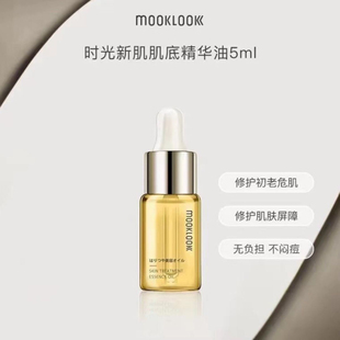 日本MOOKLOOK茉珂肌底修护精华油去黄滋润保湿提亮修护皱纹嫩肤油