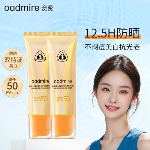 澳赞美白防晒霜水润轻薄防水防汗