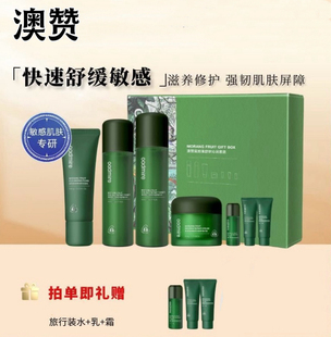 澳赞莫朗果密罗木护肤礼盒修复易敏泛红舒缓补水洁面水乳面霜套装