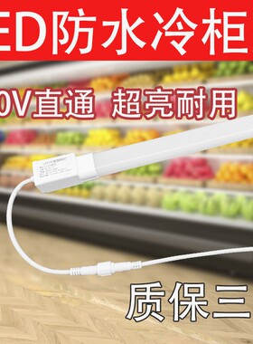 led灯条冰箱冰柜冷柜照明灯管防水点菜柜保鲜柜风幕柜展示柜led灯