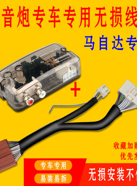 适用于马自达昂克赛拉3 CX4 CX-5汽车低音炮无损线专车线束高转低