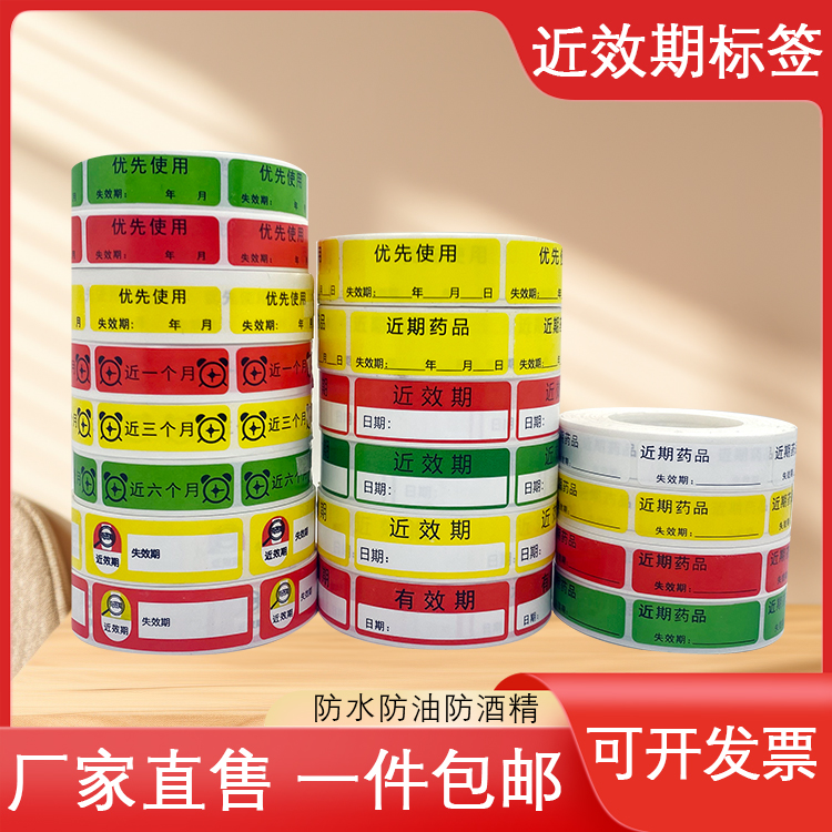 近效期标签药品药房失效日期优先使用标识过期不干胶防水贴纸定制