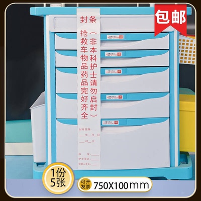 抢救车急救车完好封条标签贴纸
