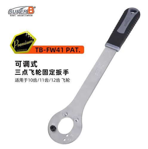 SUPER B保忠自行车可调式三点飞轮固定扳手10T 11T12T飞轮TB-FW41