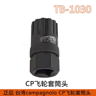 台湾保忠SUPER B TB-1030 飞轮拆装套筒/飞轮专用工具Campagnolo
