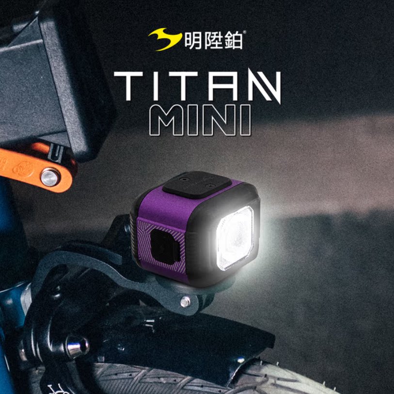 明升铂TITAN MINI智能自行车灯