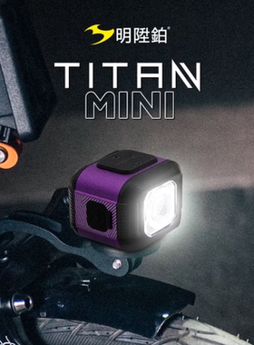 明升铂TITAN MINI智能公路山地小布折叠自行车骑行前灯5色700流明