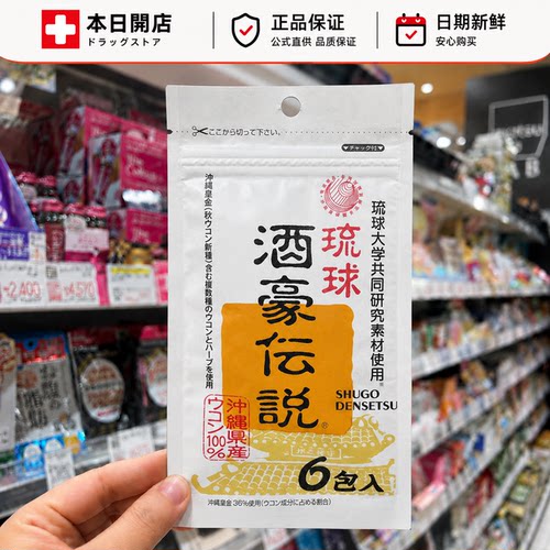 酒豪传说日本现货解酒6包邮姜黄