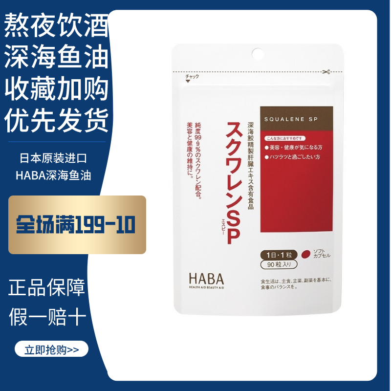 日本HABA角鲨烯无添加SP深海鱼油熬夜党肝脏精华胶囊90粒全国包邮