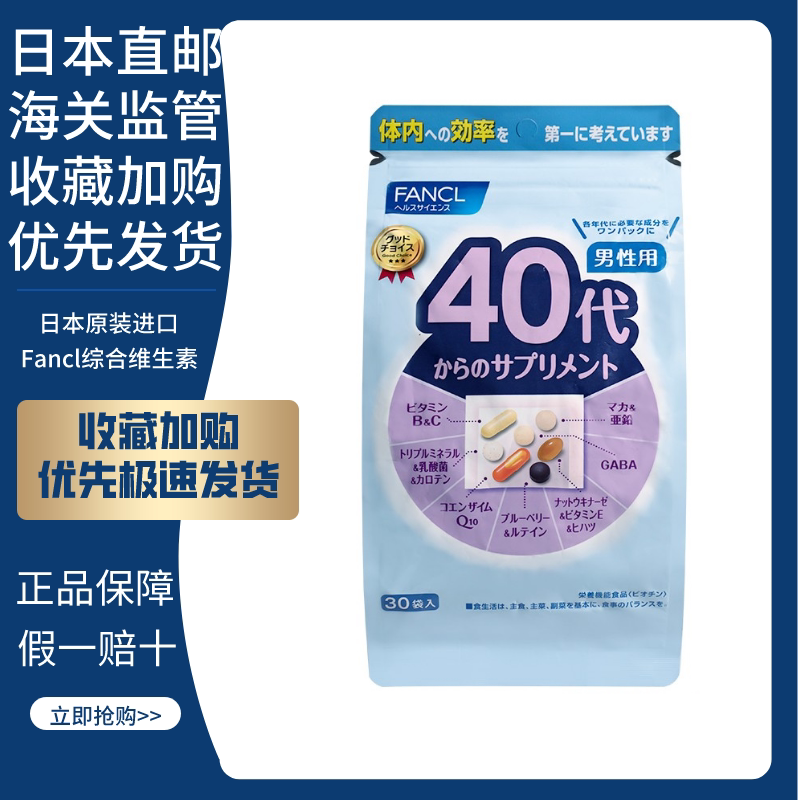 fancl新版无添加40岁年代维生素图片
