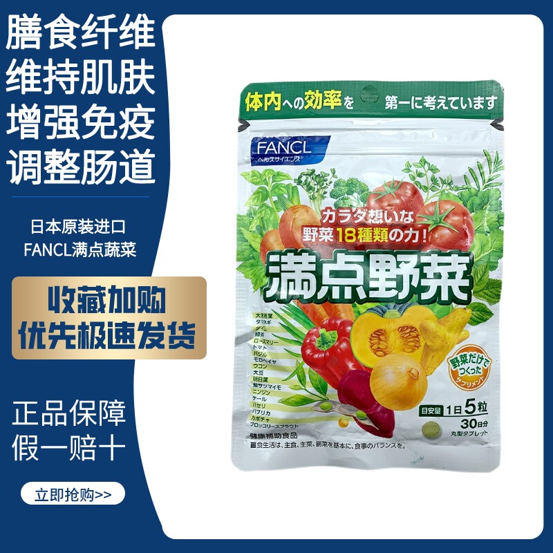 日本本土FANCL满点野菜无添加 简便即食营养蔬菜综合蔬菜片150粒