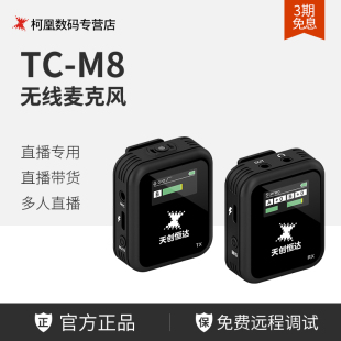 天创恒达TC M8M9 专业无线小蜜蜂收音话筒直播采访手机胸麦克风