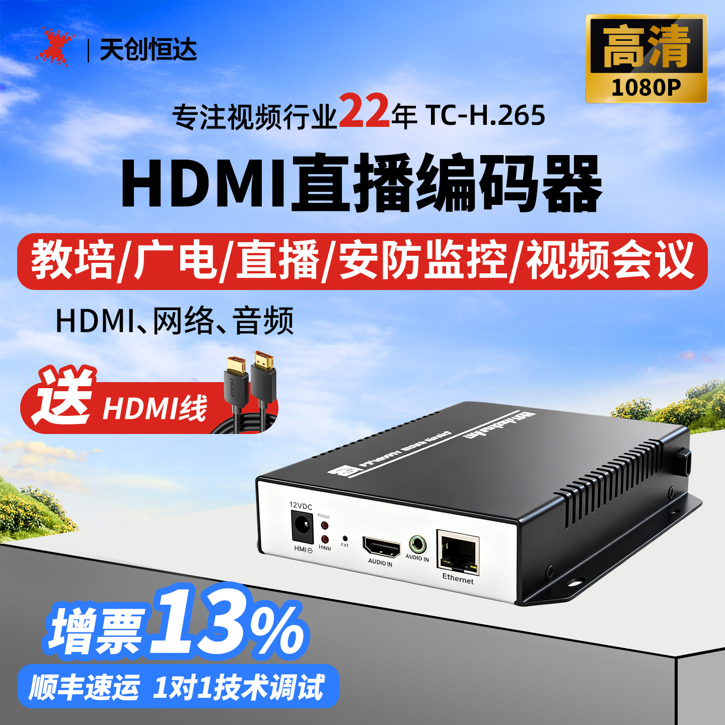 天创恒达HDMI高清音视频编码器RTMP网络推流直播 RTSP http推流器