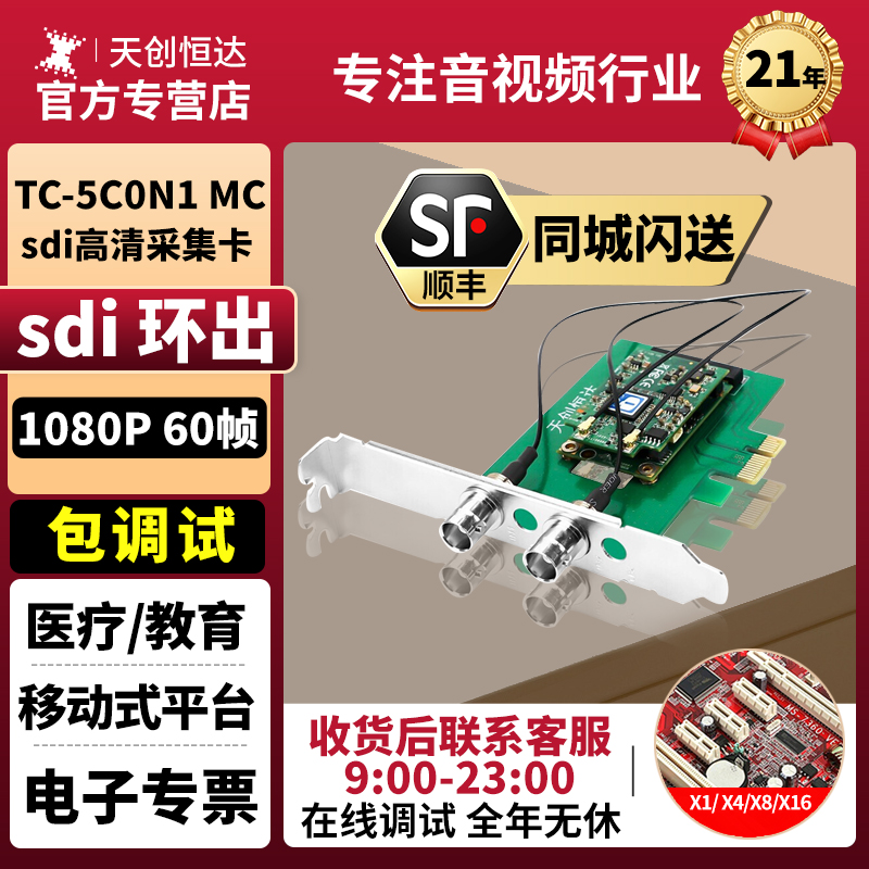 天创恒达TC-5C0N1 MC SDI视频采集卡 工控机笔记本专用 高清1080P